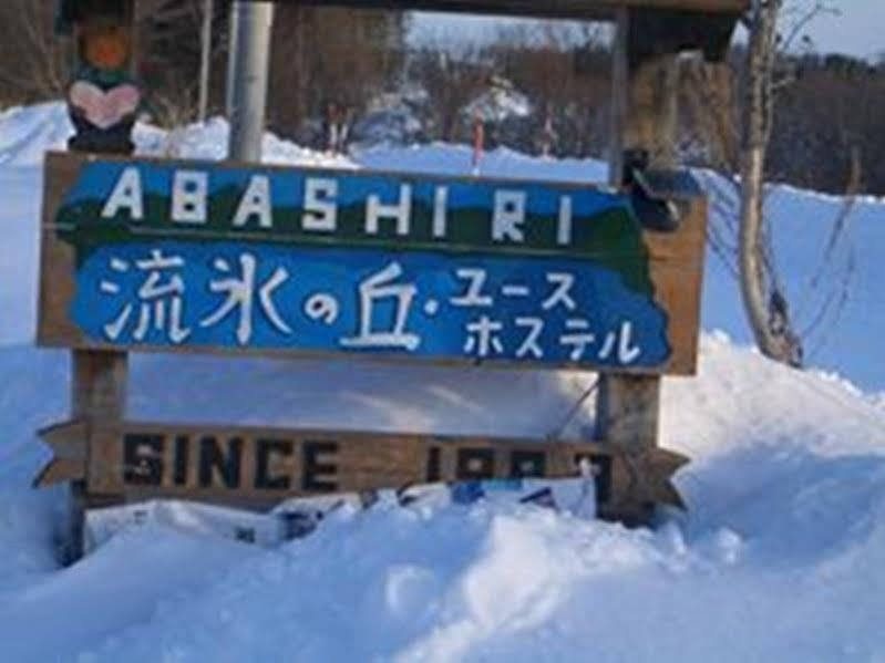 Abashiri Ryuhyou No Oka Guesthouse المظهر الخارجي الصورة